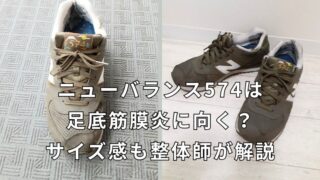 ニューバランス574は足底筋膜炎に向く?サイズ感も整体師が解説