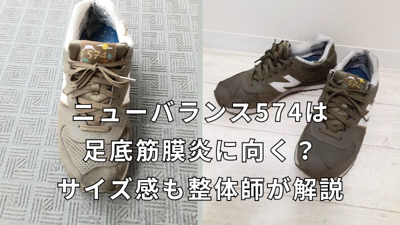 ニューバランス574は足底筋膜炎に向く？サイズ感も整体師が解説