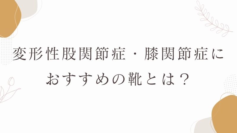 膝関節症　おすすめの靴
