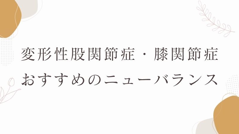 変形性股関節症・膝関節症におすすめのニューバランス