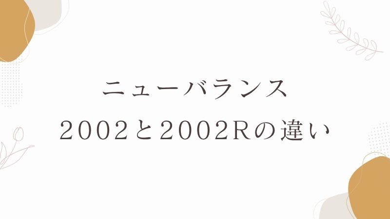 ニューバランス2002と2002Rの違い