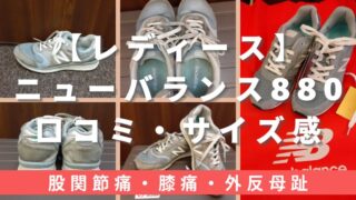 【レディース】ニューバランス880の口コミ・サイズ感｜幅広・外反母趾にも