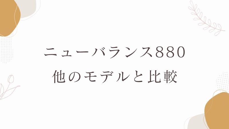 ニューバランス880と996を比較