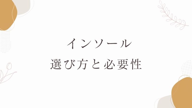 インソールの選び方と必要性