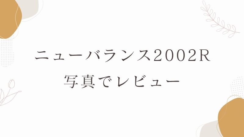 ニューバランス2002R写真でレビュー