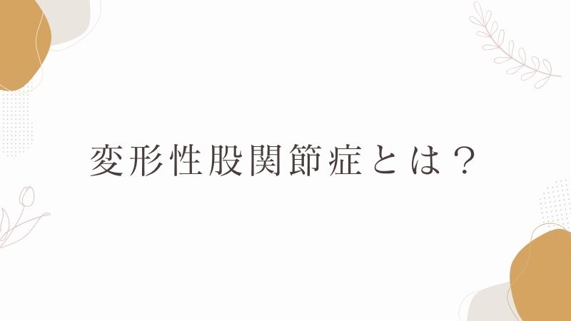ニューバランス991 変形性股関節症