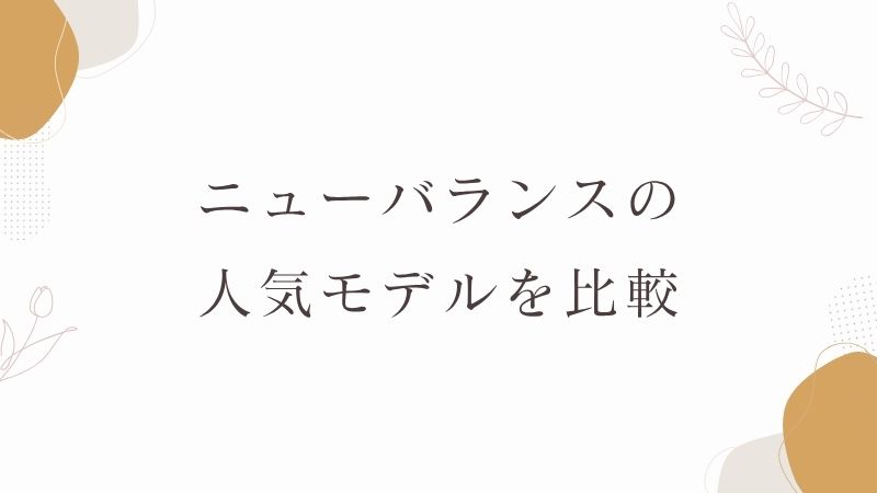 ニューバランス　人気モデル