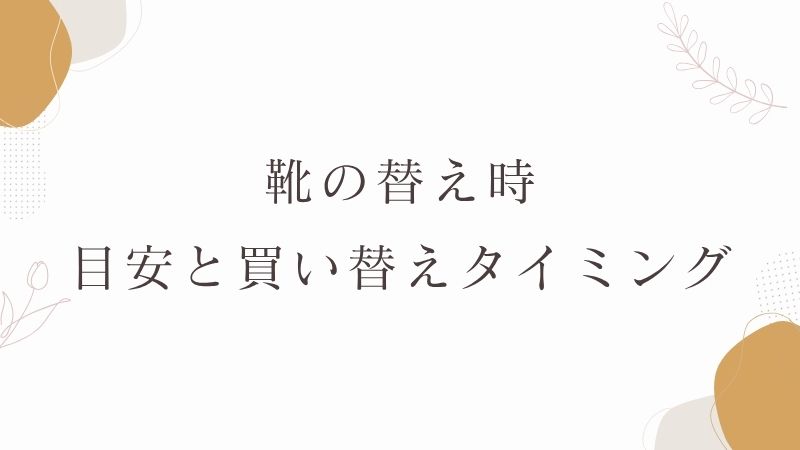 靴の替え時の目安と買い替えタイミング