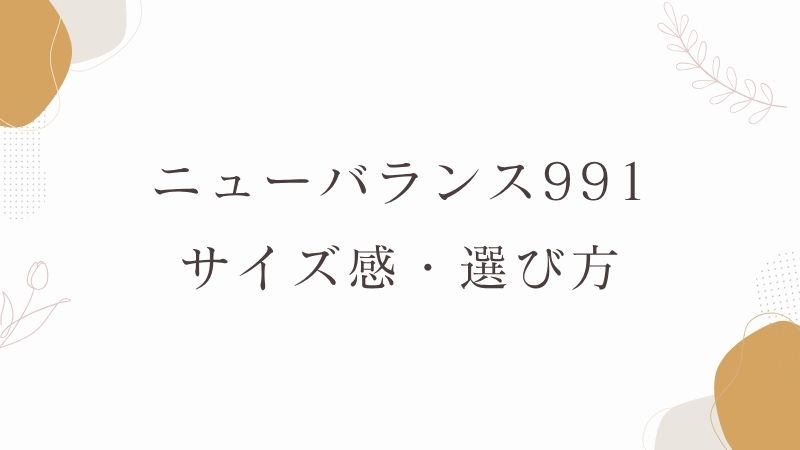 ニューバランス991サイズ感・選び方