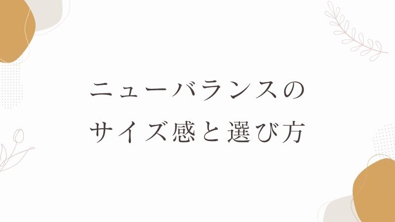 ニューバランスのサイズ感と選び方