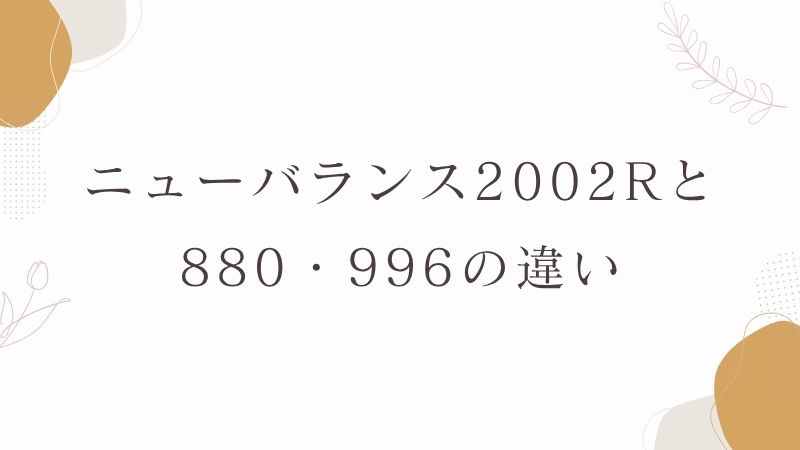 ニューバランス2002Rと880・996の違い