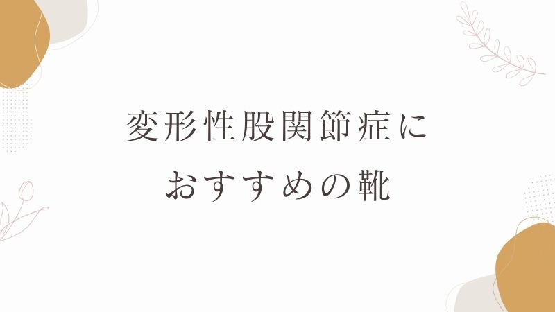 変形性股関節症におすすめの靴