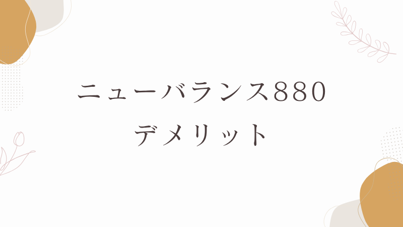 ニューバランス880のデメリット