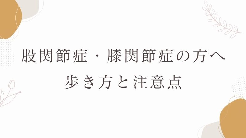 膝関節症　歩き方　注意点