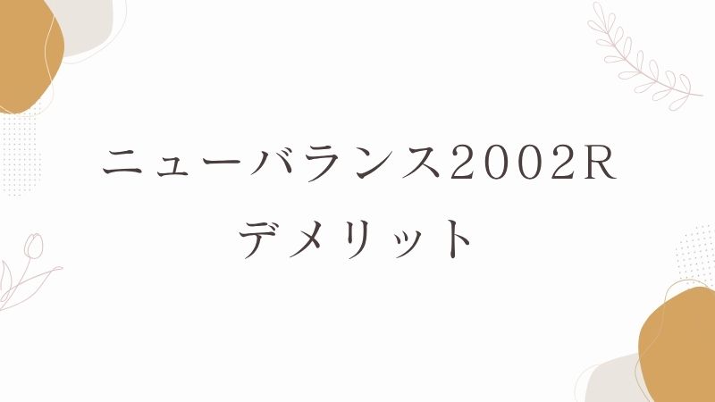 ニューバランス2002Rデメリット