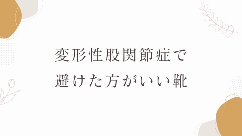 変形性股関節症で避けた方がいい靴