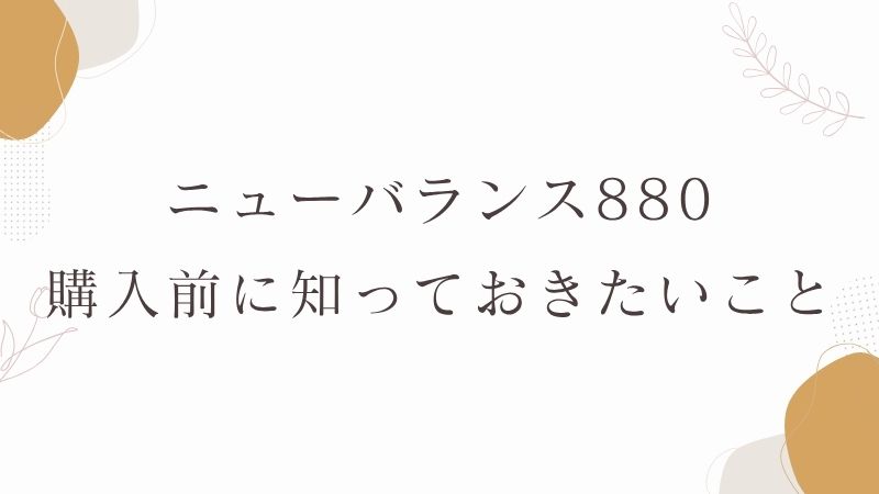 ニューバランス880 やすく買う