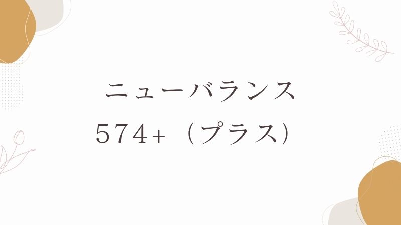 ニューバランス574+(プラス)