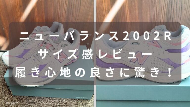 ニューバランス2002R　サイズ感　履き心地