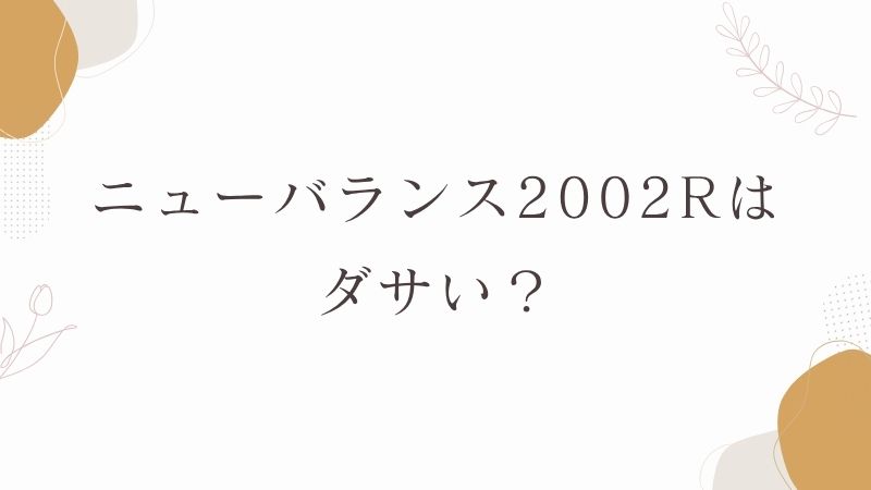ニューバランス2002Rはダサい?