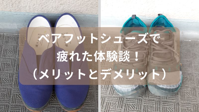 ベアフットシューズで疲れた体験談！実際のメリットとデメリットを大公開