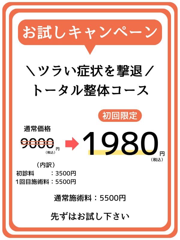 トータル整体5500