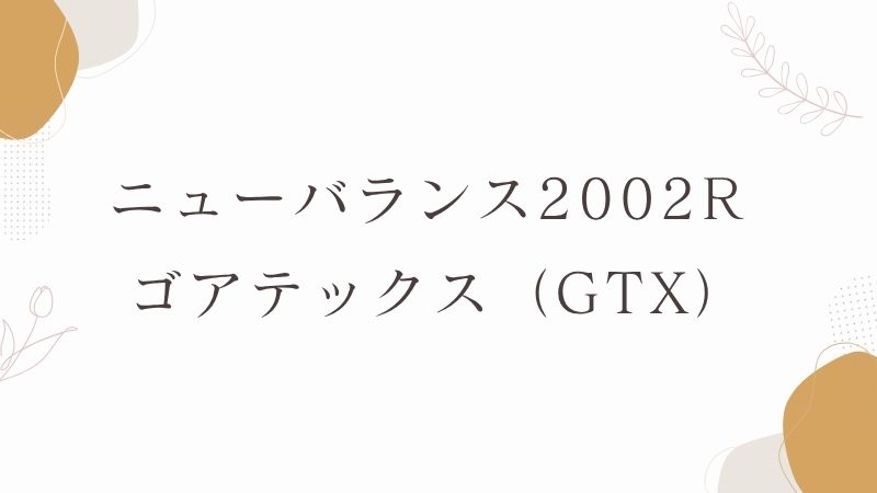 ニューバランス2002R ゴアテックス(GTX)モデル