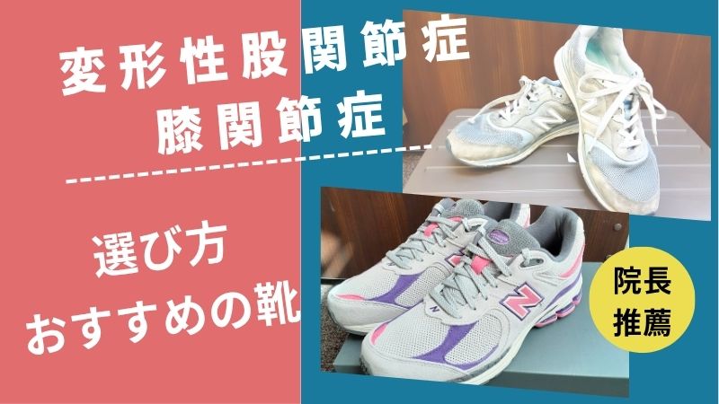 【整体師が解説】変形性股関節症・膝関節症におすすめのニューバランスと靴の選び方