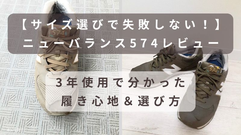 【ニューバランス574レビュー】サイズ感・履き心地・選び方