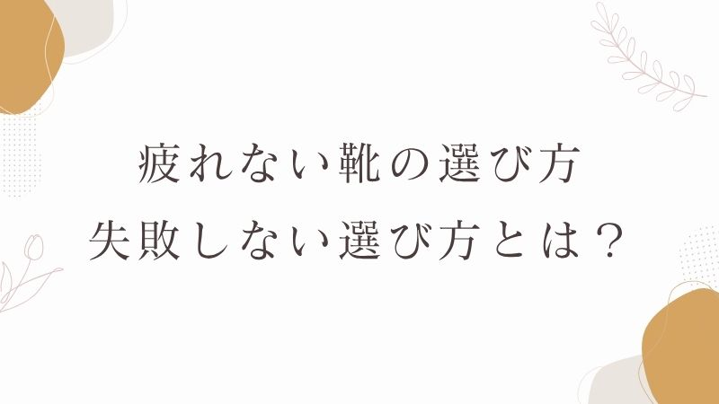 疲れない靴の選び方