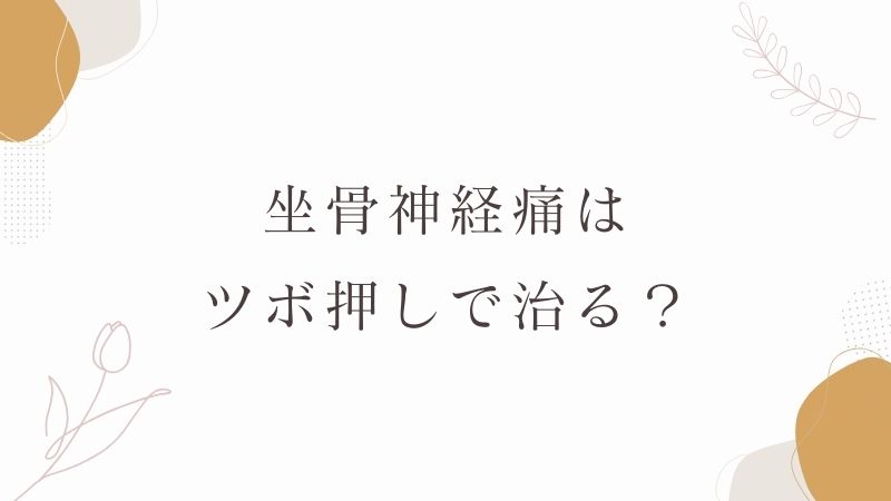 坐骨神経痛　ツボ押し