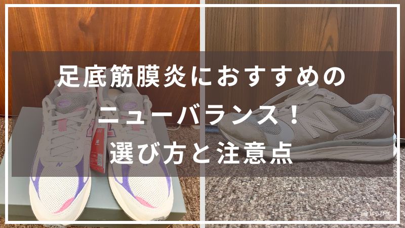 足底筋膜炎におすすめのニューバランス！選び方と注意点