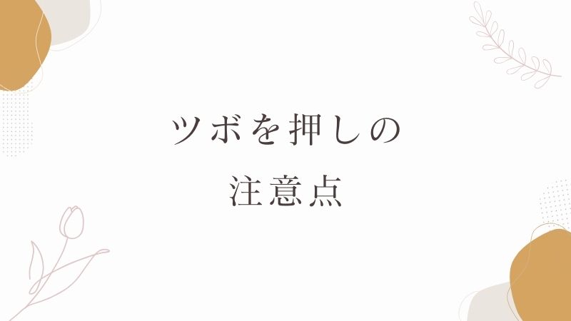 ツボを押し　注意点