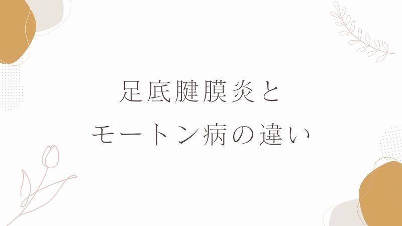 足底腱膜炎とモートン病の違い