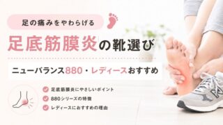 足底筋膜炎の靴選び｜ニューバランス880・レディースおすすめ