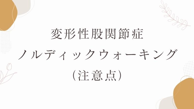 変形性関節症　ノルディックウォーキング