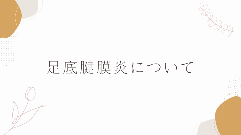 足底腱膜炎とは