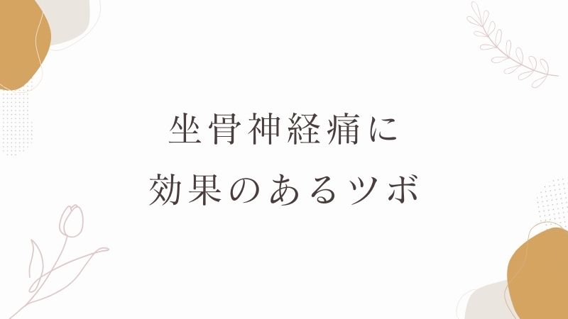 坐骨神経痛に効果的なツボ