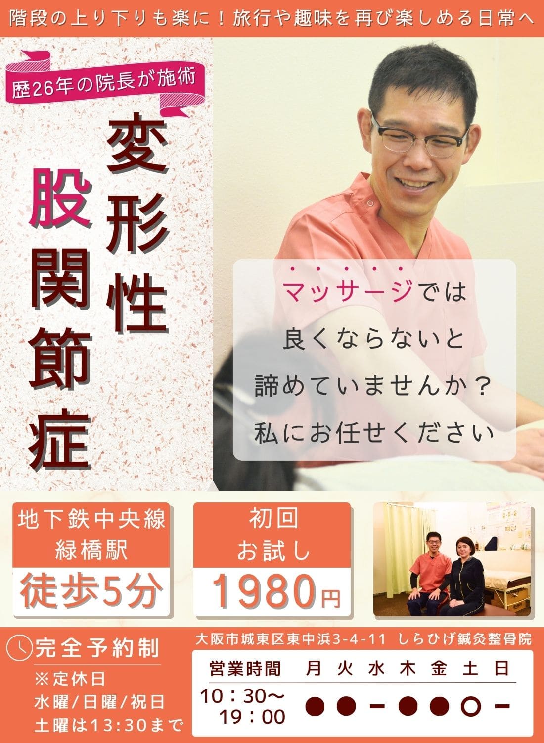 城東区　変形性股関節症専門整体