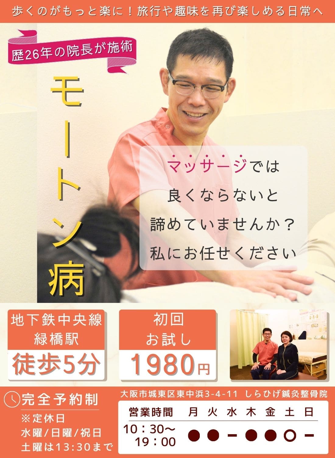 城東区　モートン病専門整体