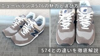 ニューバランス576の魅力と選び方|574との違いを徹底解説