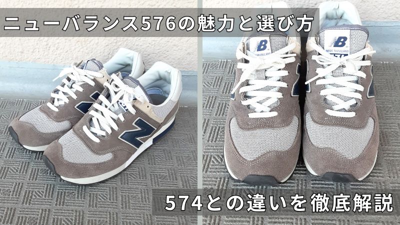 ニューバランス576の魅力と選び方｜574との違いを徹底解説