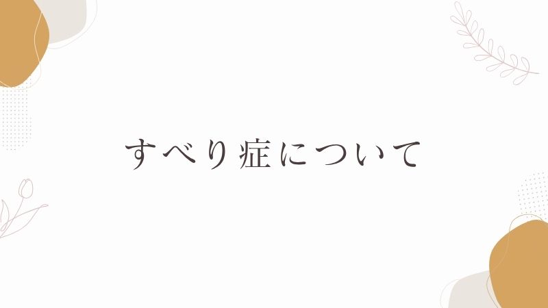 すべり症とは