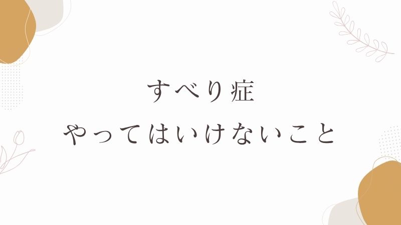 すべり症でやってはいけないこと