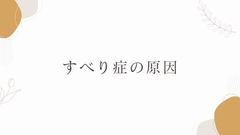 すべり症の原因
