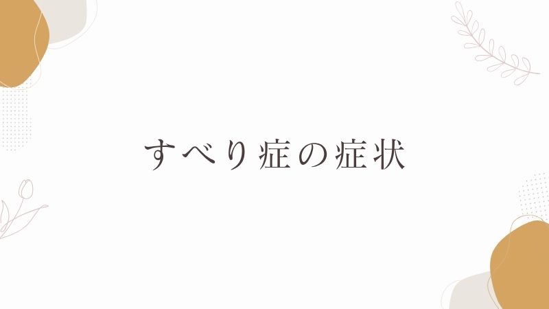 すべり症の症状