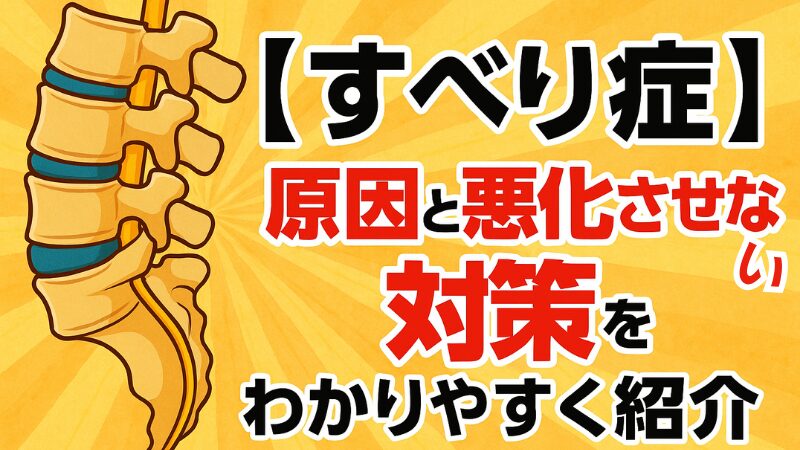 【すべり症の原因と対策】腰痛・しびれを悪化させないポイント