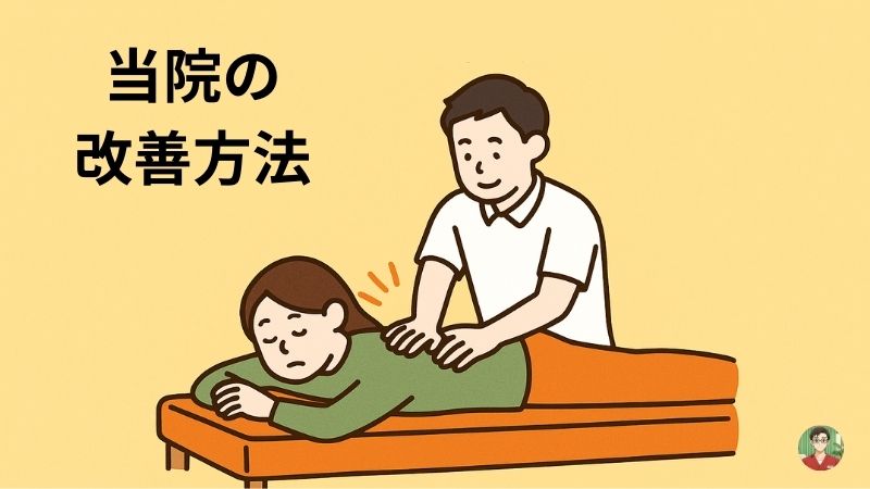 すべり症　改善方法