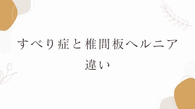 すべり症と椎間板ヘルニアの違い