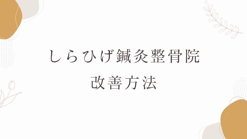 すべり症　改善